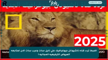 اضبط تردد قناة ناشيونال جيوغرافيك على نايل سات وعرب سات الآن لمتابعة العروض الترفيهية المجانية !